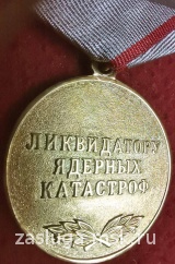 ЛИКВИДАТОРУ ЯДЕРНЫХ КАТАСТРОФ ЗЕРК.